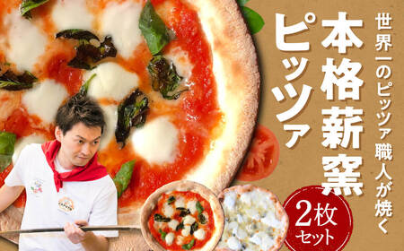 ピザ チーズ 惣菜 世界一のピッツァ職人が焼く本格薪窯ピザ人気の2枚セット（水牛 モッツァレラチーズのマルゲリータ、クアトロフォルマッジ） I-199