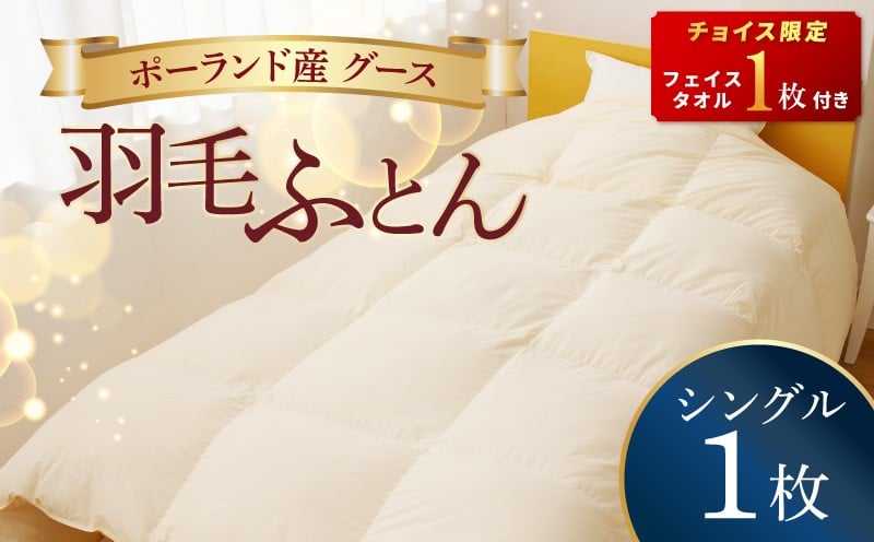 
            【チョイス限定】羽毛布団 1枚 ポーランド産グース贅沢仕様 シングル 150cm×210cm【アイボリー 国産 羽毛 ふとん 寝具 掛け布団 羽毛ふとん フェイスタオル付き】
          