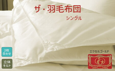 ザ・羽毛ふとん/立体キルト 布団 睡眠 寝具 ふとん【251-000340-10】