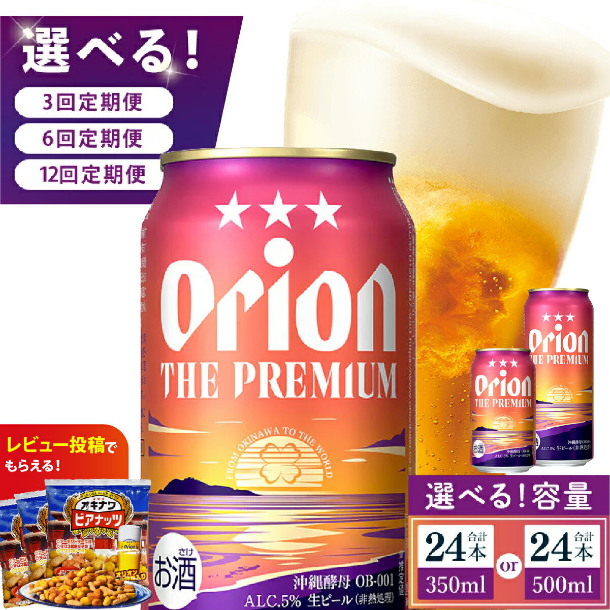 【ふるさと納税】【選べる定期便】≪オリオン ザ・プレミアム 350ml・500ml × 24本 ≫ 24缶 24本 生ビール 地ビール オリオンビール 沖縄 豊見城市 定期便 母の日 父の日 ギフト お歳暮 お中元 贈り物 プレゼント おすすめ お酒 宅飲み 送料無料