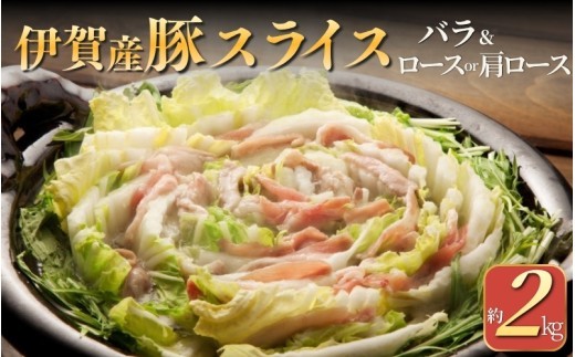 
                  伊賀産豚 バラとロースor肩ロース スライス 約2kg/ 伊賀産豚 豚肉 バラ ロース 肩ロース スライス 約2kg 国産豚 豚バラ 豚ロース 豚肩ロース 薄切り 豚肉スライス しゃぶしゃぶ すき焼き 炒め物 生姜焼き 焼肉 食べ比べ 肉 お肉 肉料理 豚肉料理 国産 お取り寄せ グルメ 冷凍 食品 自宅用 家庭用 ごちそう 伊賀 三重県産 豚 国産豚 豚肉 スライス 鍋料理 【cook0022】
                