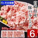 【ふるさと納税】4回 定期便 宮崎県産 豚バラ しゃぶしゃぶ 切落し 合計6kg 500g×3パック [サンアグリフーズ 宮崎県 美郷町 31ba0046] 小分け 冷凍 送料無料 国産 普段使い 炒め物 丼 切り落とし 薄切り うす切り セット 冷しゃぶ サラダ 野菜巻き 肉巻き ミルフィーユ 鍋