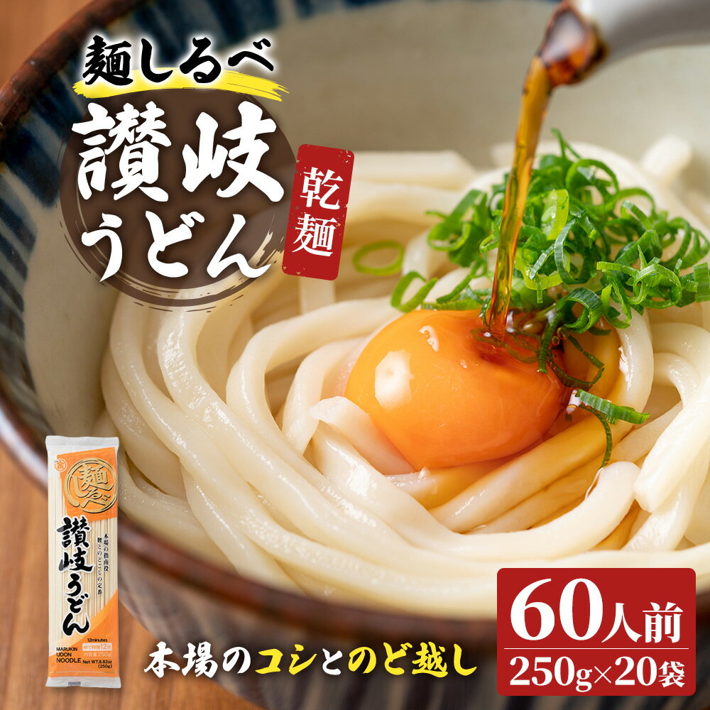 麺しるべ讃岐うどん　乾麺　60人前　【麺類・うどん・讃岐うどん・乾麺・伝統・コシ・のど越し】