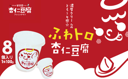 杏仁豆腐  濃厚クリームのとろ～り感☆ふわトロ杏仁豆腐  8個入り 1個100g