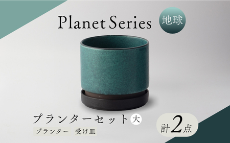 【【美濃焼】プラネットプランター 地球 (大) 1セット【竜山窯】植物 植木 陶器 [MFR004]