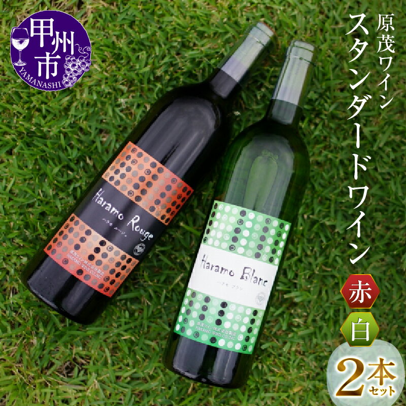 【ふるさと納税】 ワイン 原茂 スタンダード 2本 セット 日本ワイン 赤ワイン 白ワイン 勝沼 2本 原茂ワイン 辛口 ミディアムボディ 母の日 父の日 記念日 ギフト 山梨県 甲州市 (MG) 【B12-652】