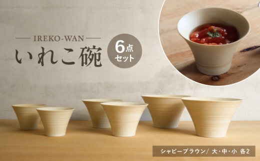 【波佐見焼】いれこ碗 シャビーブラウン 計6点セット【浜陶】 [XA93]