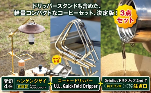 「KALUGII／カルギイ」変幻4在／ヘンゲンジザイ ＋ Quick Dripper（ケース付き）＋ Driclip 2nd-Tチタン（ケースなし）  | キャンプ 登山 アウトドア  珈琲 コーヒー ドリッパー コーヒードリッパー コーヒーセット ランタン ランタンスタンド 大自然 松本市 長野県