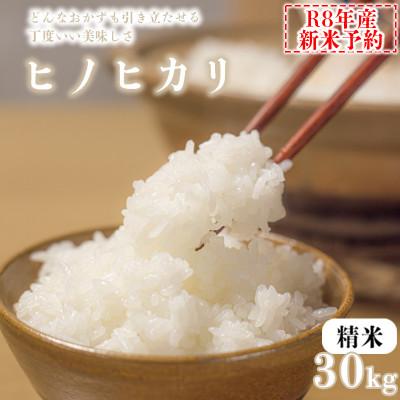ふるさと納税 福崎町 【精米】令和8年産 ヒノヒカリ 八千種米 30kg