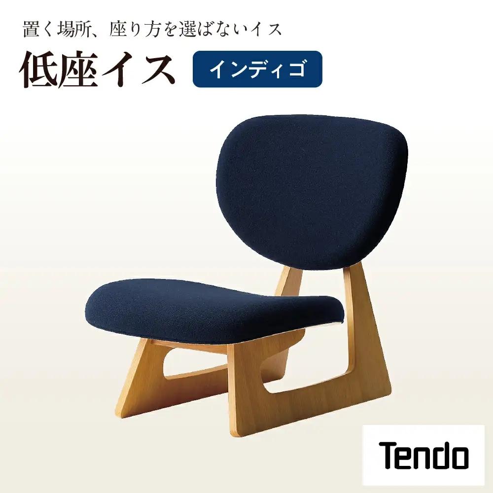低座イス インディゴ 天童木工 イス 山形 天童