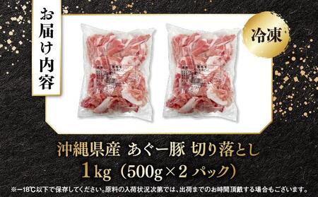 上原ミート　あぐー豚切り落とし 約1kg(500g×2パック)