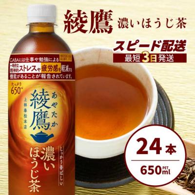 ふるさと納税 三原市 綾鷹 濃いほうじ茶650ml PET 24本(1ケース) [014-128]