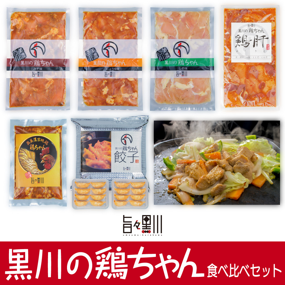 
No.225　黒川の鶏ちゃん食べ比べセット
