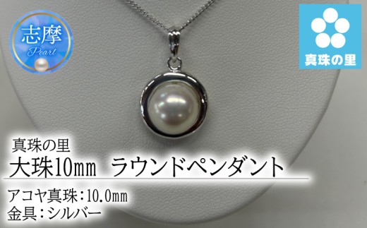 真珠 ペンダント 10mm シルバー ピンク パール アコヤ アクセサリー ジュエリー 三重県 伊勢志摩 志摩市 プレゼント 贈り物 贈答 人気 クリスマス バレンタイン ホワイトデー カジュアル シンプル / 真珠の里 大珠 10ｍｍ アコヤ真珠 ラウンドペンダント SILVER 製