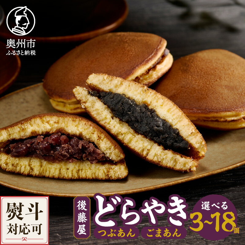 【ふるさと納税】 後藤屋のどらやき つぶあん ごまあん 3個/8個/12個/18個 スイーツ 和菓子 どら焼き セット おやつ お茶菓子 手作り こだわり卵 愛されて70年 着日指定不可 ギフト 贈答 贈り物 お取り寄せ 手土産 のし対応 [M0007]