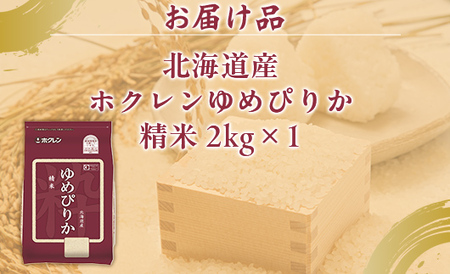 ホクレンゆめぴりか 精米2kg（2kg×1） 【 ふるさと納税 人気 おすすめ ランキング 穀物 米 ゆめぴりか 精米 おいしい 美味しい 甘い 北海道 豊浦町 送料無料 】 TYUA083