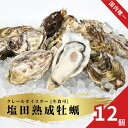 【ふるさと納税】生食可 塩田熟成牡蠣 クレールオイスター 12個(11~5月発送) 牡蠣 濃厚 熟成 養殖広島 大崎上島 瀬戸内 せとうち 離島 国産 かき カキ ギフト 送料無料 産地直送 ファームスズキ