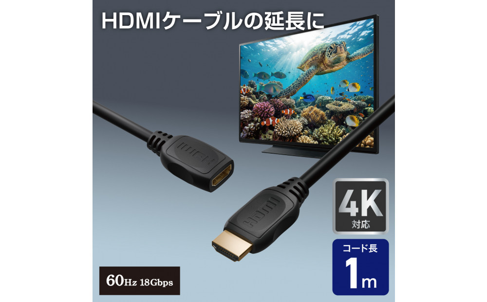 HDMI延長ケーブル1.0m4K60Hz HDMI-EX2010 272183_AZ293