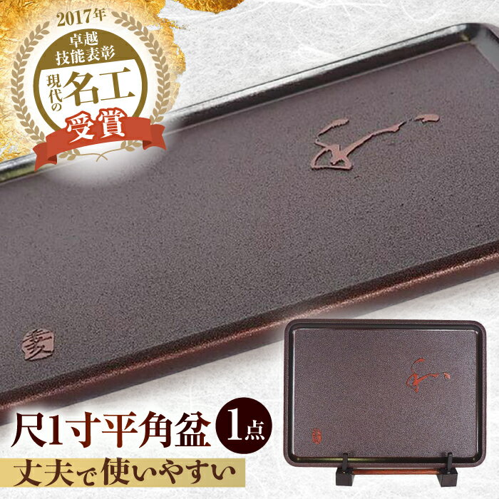 【ふるさと納税】尺1寸平角盆 / 高知 土佐古代塗 漆塗 お盆 和 伝統【美禄堂】[ATBF040]