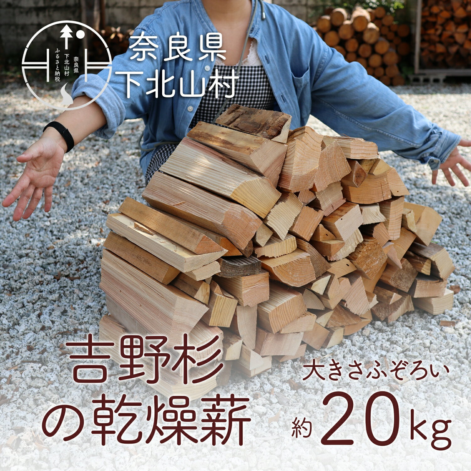 【ふるさと納税】吉野杉のふぞろい薪　約20kg 奈良県産材 乾燥材 薪ストーブ アウトドア キャンプ 焚き火用 便利 軽量 持ち運び便利