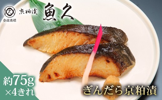 【京粕漬 魚久】ぎんだら京粕漬　4きれ（2きれ入×2パック）　約300ｇ　【魚久 魚 ぎんだら 銀だら 粕漬け 酒粕 味付き 加工品 旨味 グルメ 夕飯】