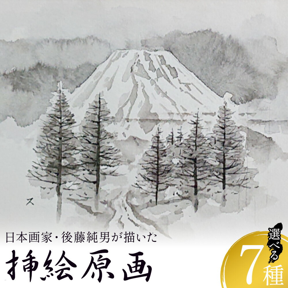 【ふるさと納税】挿絵原画 菊 富士 柳 波濤 梅 竹林 椿 後藤純男美術館《30日以内に出荷予定(土日祝除く)》千葉県 流山市 日本画 水墨 挿絵 原画 送料無料