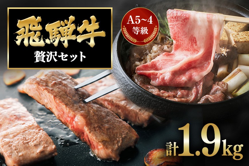 飛騨牛 A5～4等級 贅沢セット