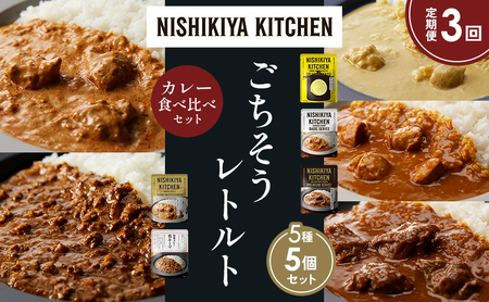 【定期便3か月】レモンクリームチキンカレー チキンカレー 牛ホホ肉のグリルカレー クリーミーバターチキンカレー 鶏キーマカレー 食べ比べ NISHIKIYA KITCHEN レトルト レトルト食品 非常食 備蓄 贈り物 プレゼント ギフト ニシキヤキッチン にしき ニシキ にしき食品 岩沼