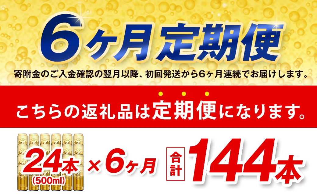 【6ヶ月定期便】 アサヒ ゴールド 500ml×24本（１ケース）