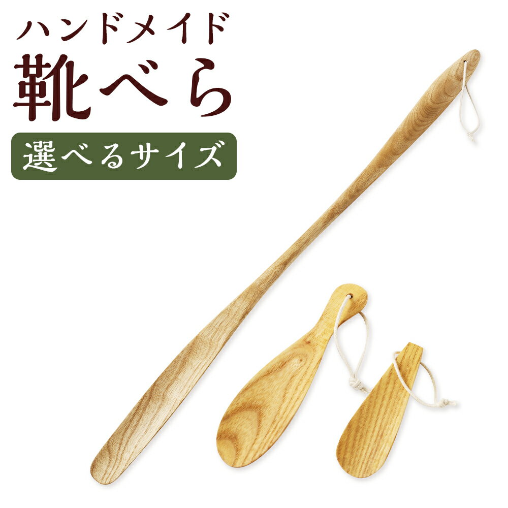 【ふるさと納税】＜選べるサイズ＞靴べら ハンドメイド 木製 大 / 中 / 小 1本 靴ベラ くつべら 木目 ホワイトアッシュ 実用性 デザイン性 玄関 日用品 小物 雑貨 ギフト 贈り物 プレゼント 新生活 父の日 敬老の日 年末年始 福岡県 筑後市 送料無料