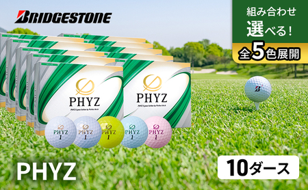 ゴルフ PHYZ 10ダースセット ゴルフボール ボール ブリヂストン ダース セット 【ホワイト(WH）パールピンク（PP）各5ダース】