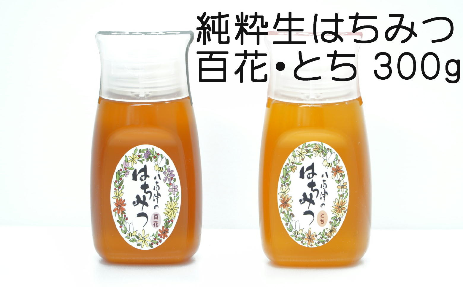 
368.使いやすいポリ容器入り 非加熱生はちみつ 百花 とち 各300g 計2本 純粋生はちみつ 食べ比べ
