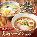 【ふるさと納税】飛騨の味 高山ラーメンセット（醤油×3袋、みそ×2袋）| 自宅でご当地の味 らーめん 生麺 高山らーめん あっさり 醤油 味噌 ちぢれ麺 株式会社永井商店 PG001 | 麺 食品 加工食品 人気 おすすめ 送料無料