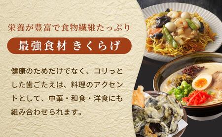 きくらげセット（乾燥きくらげ・生きくらげ・きくらげ平天）