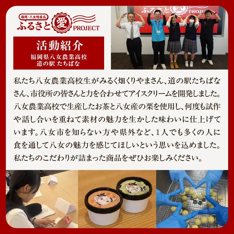 八女茶アイス・八女栗アイスセット6個入り【ふるさと愛プロジェクト】 八女茶 八女栗 ご当地アイス 魅力 共同開発 福岡県 八女市 054-FP26-01