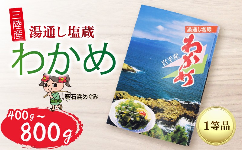 
            碁石浜めぐみセレクト 選べる容量 塩蔵わかめ 400g 800g ワカメ 若芽 湯通しわかめ 海藻 海産物 味噌汁 ごはん 夕飯 おかず サラダ お刺身 刺し身 刺身 三陸 岩手県 国産 大船渡         
          