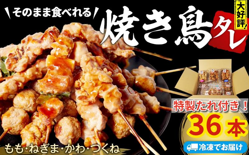 【とり信の特製タレ付き】 国産 焼き鳥 やきとり 36本 バラエティ セット 盛り合わせ もも ネギマ 皮 つくね 焼き鶏 焼鳥串 冷凍 電子レンジ 調理 ※北海道･東北･沖縄･離島 配送不可