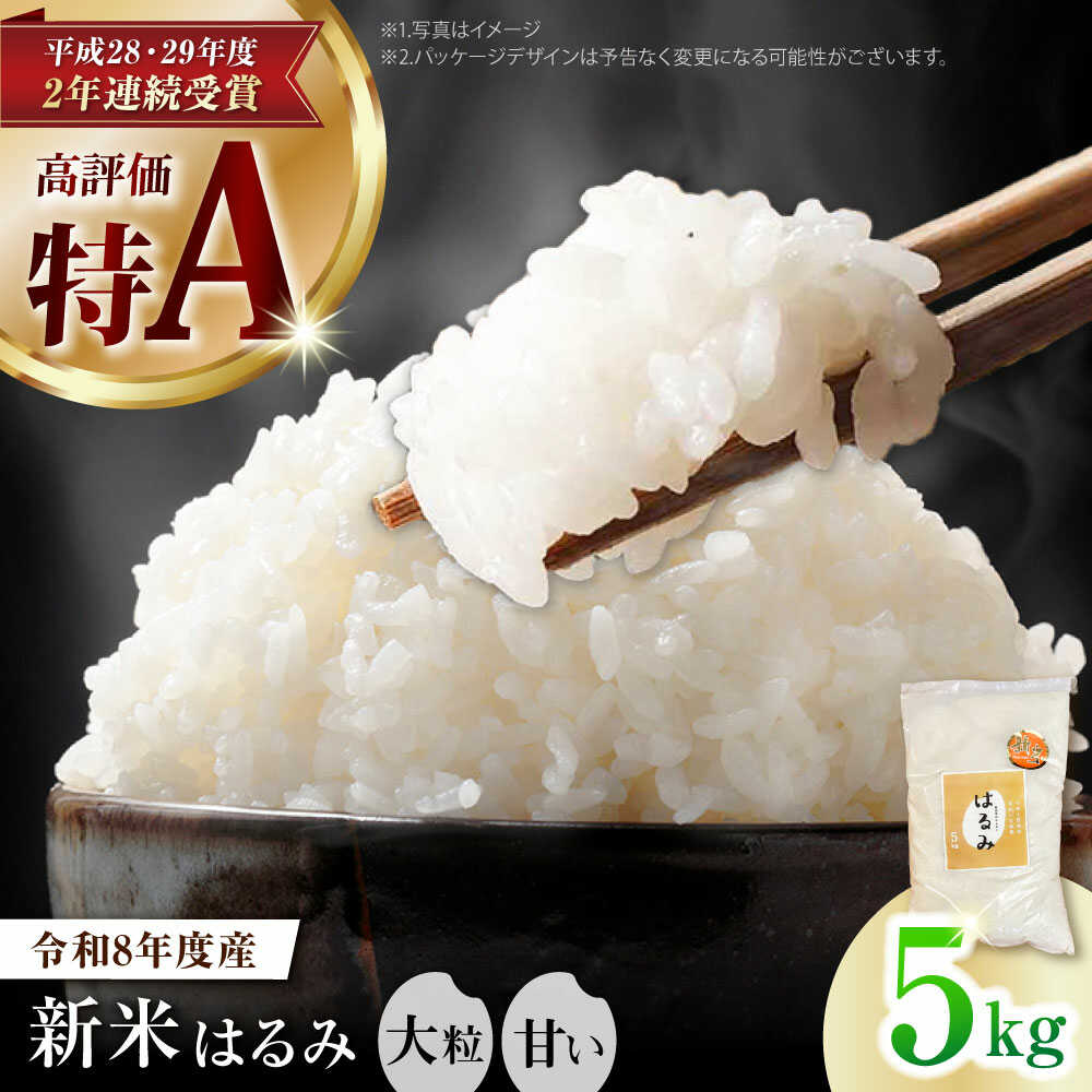 【ふるさと納税】【先行予約】【令和8年産】【特Aランク受賞実績あり！】新米 はるみ 5kg【なんかいファーム】 特A 白米 ブランド米 米 こめ コメ お米 ご飯 ごはん 米 お米 精米 白米 はるみ 新米 令和8年産 開成町 神奈川県 開成町産 [BDBD002]