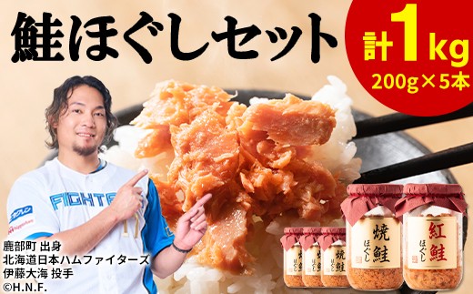 
            鮭ほぐし 5本セット（計1kg） 鮭 サケ 鮭ほぐし サケフレーク シャケフレーク 鮭フレーク
          
