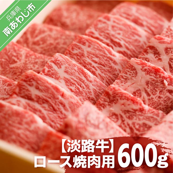 淡路牛ならではの深い味わいと柔らかさ 【淡路牛】ロース焼肉用　600ｇ