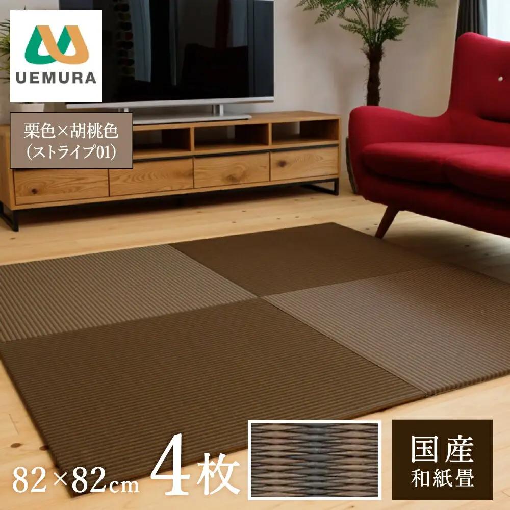 フロアー畳 和紙製畳 ストライプ01 栗色×胡桃色 4枚