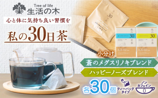 《レビューキャンペーン実施中！》私の30日茶 蒼のメグスリノキ × ハッピーノーズブレンドセット 各30個入 瑞浪市 / 生活の木 瑞浪ファクトリー直送 ブレンドティー お茶 [AZBE011]