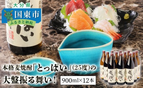 本格麦焼酎「とっぱい」(25度)の大盤振る舞い！・通