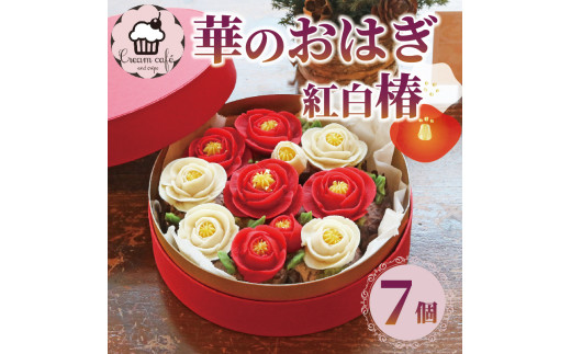  おはぎ 華のおはぎ 7個 入り 紅白 椿 おやつ 菓子 和菓子 贈答 贈り物 プレゼント 祝い お取り寄せ  お祝い グルメ ご当地 スイーツ 静岡県 藤枝市