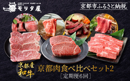 
＜定期便６回＞【京都モリタ屋】京都肉食べ比べ(2)
