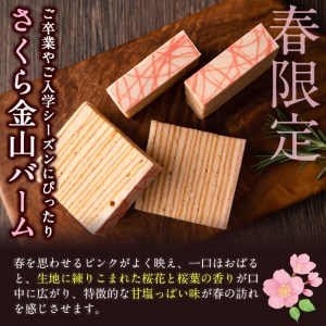 a5-134 【春限定】サクラ咲く！本格手焼きさくら金山バーム計20個(カット済み・10個×2箱)