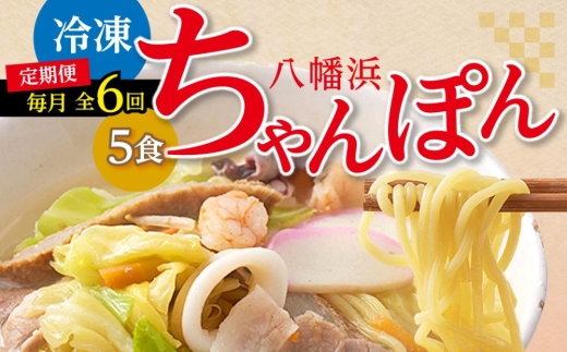 ＜毎月定期便＞冷凍八幡浜ちゃんぽん5食＜H13-5＞全6回【4064681】 YWTAJ005