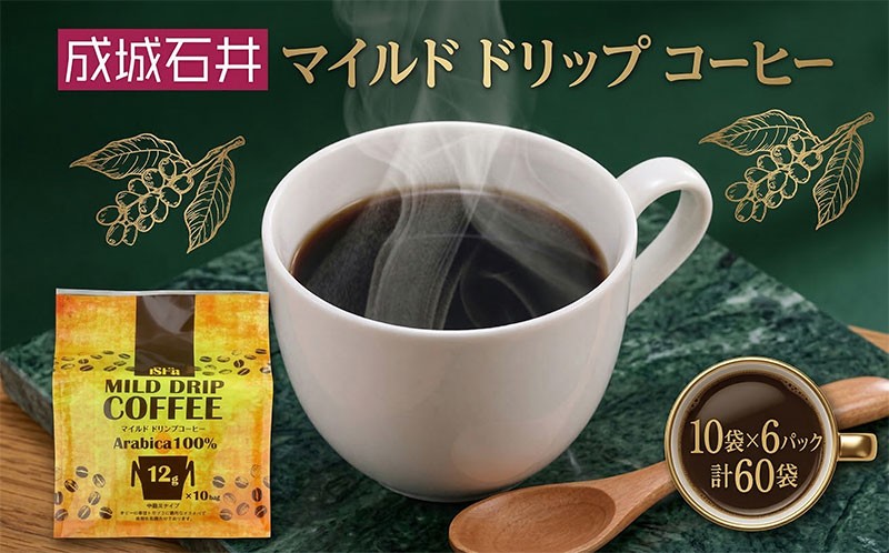 
                  成城石井 マイルド ドリップコーヒー 10袋 6パック 計60パック こーひー コーヒー 珈琲 coffee ko-hi- KO-HI- co-hi- CO-HI- COFFEE ドリップ ドリップコーヒー ドリップバッグ 珈琲 使い切り ドリップ パック 簡単 アラビカ種 ドリップパック プレゼント ドリップコーヒー ドリップ珈琲 どりっぷ ドリップパック ギフト 送料無料 神奈川県 平塚市
                