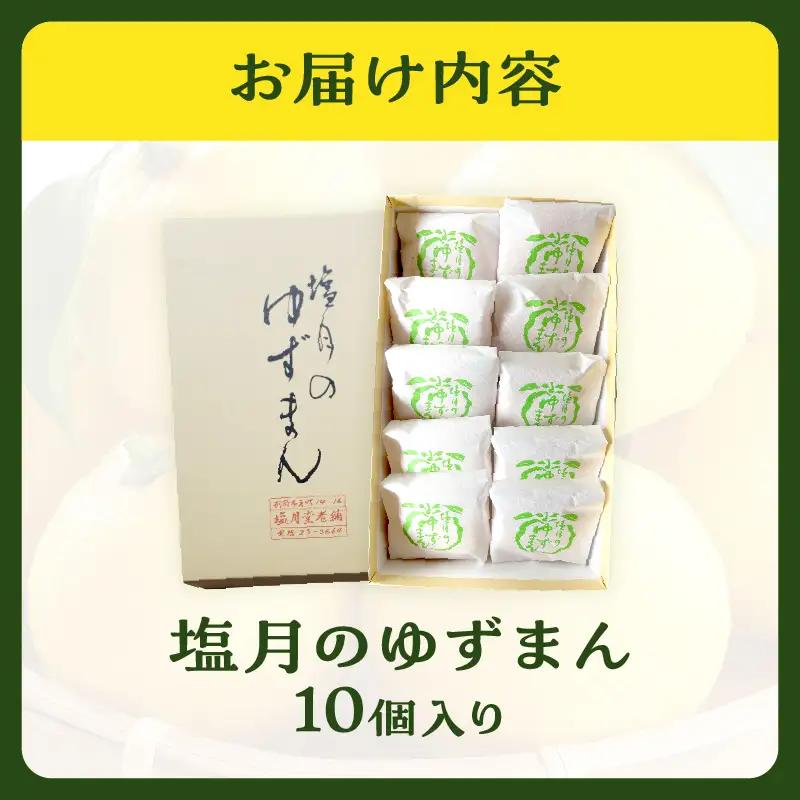 【別府限定】老舗和菓子店「塩月堂老舗」の塩月のゆずまん（10個入り）_B097-024-03
