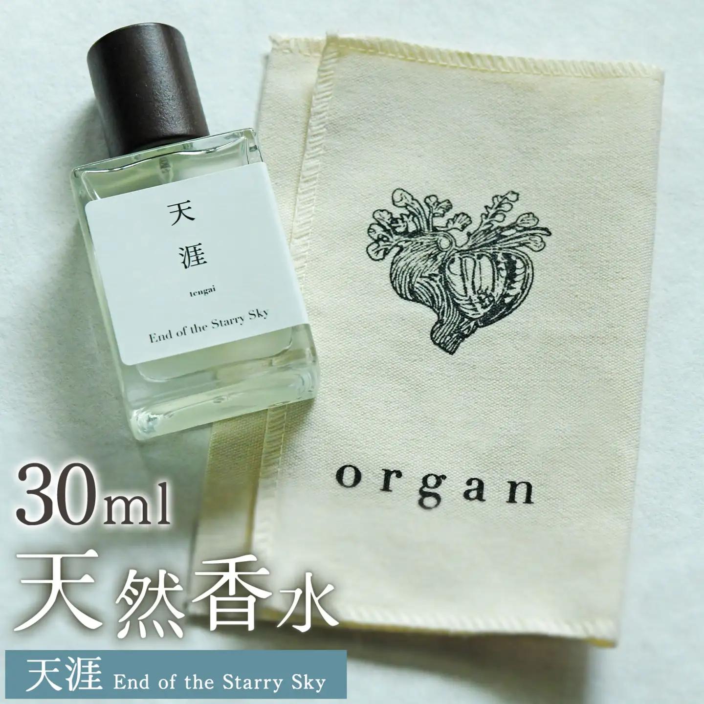天然 香水 30ml【天涯】30ml＋布バック付き organ《30日以内に出荷予定(土日祝除く)》